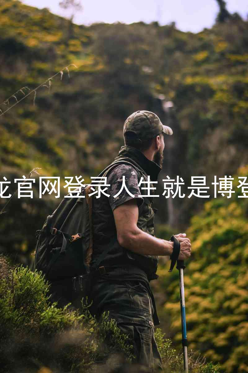尊龙官网登录人生就是博登录