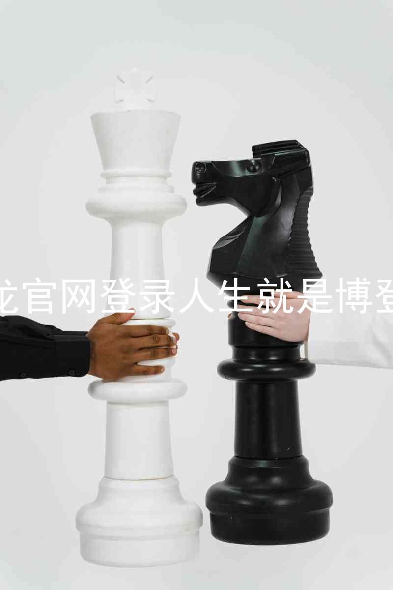 尊龙官网登录人生就是博登录