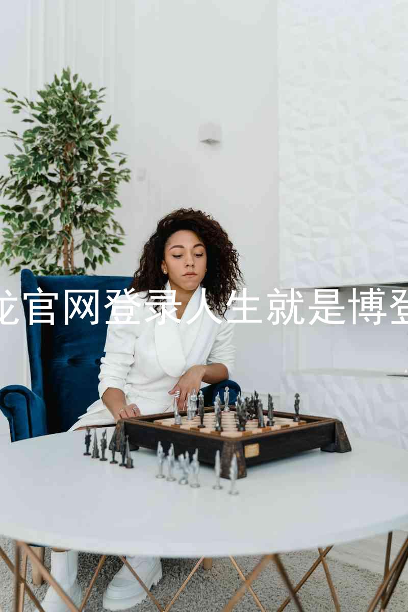 尊龙官网登录人生就是博登录