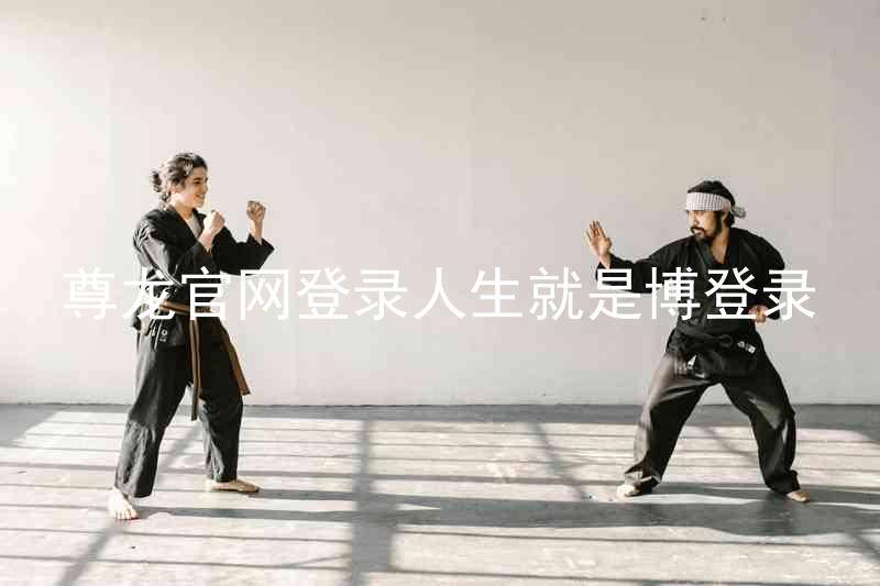 尊龙官网登录人生就是博登录