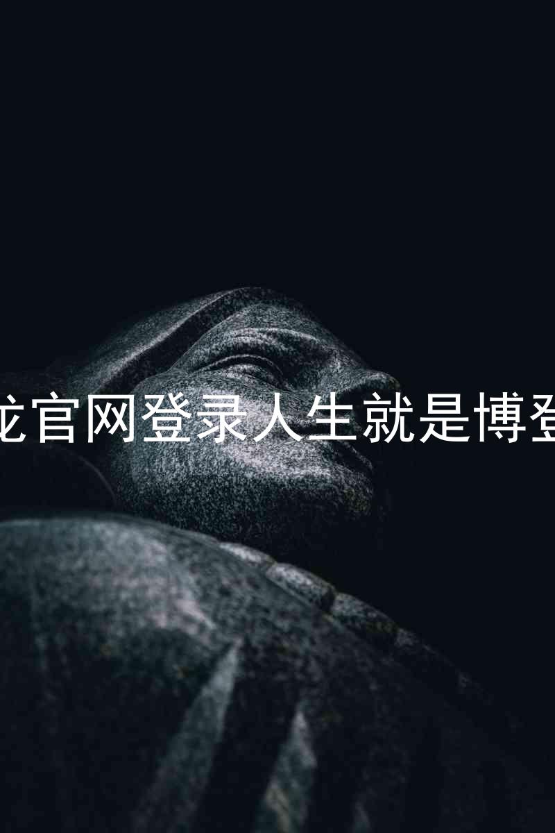 尊龙官网登录人生就是博登录