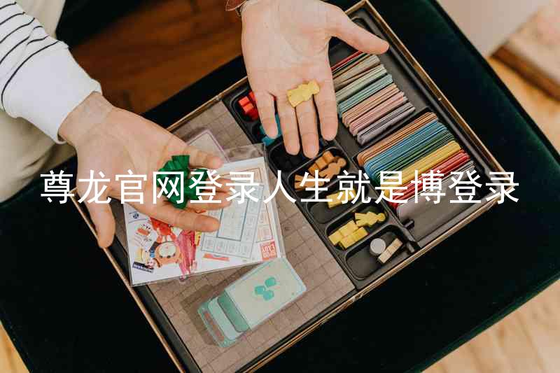 尊龙官网登录人生就是博登录