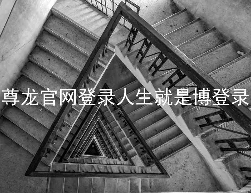 尊龙官网登录人生就是博登录