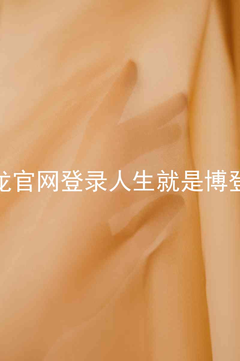 尊龙官网登录人生就是博登录