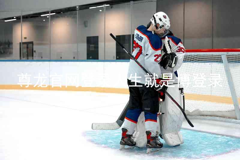 尊龙官网登录人生就是博登录
