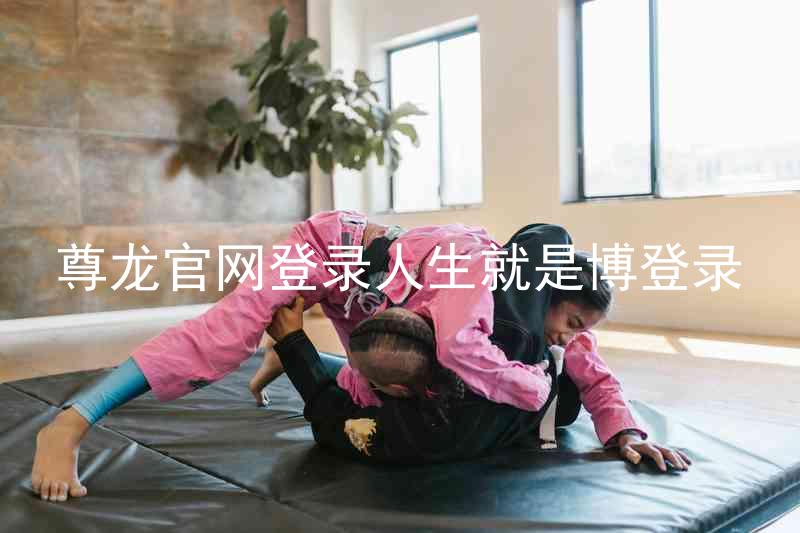 尊龙官网登录人生就是博登录