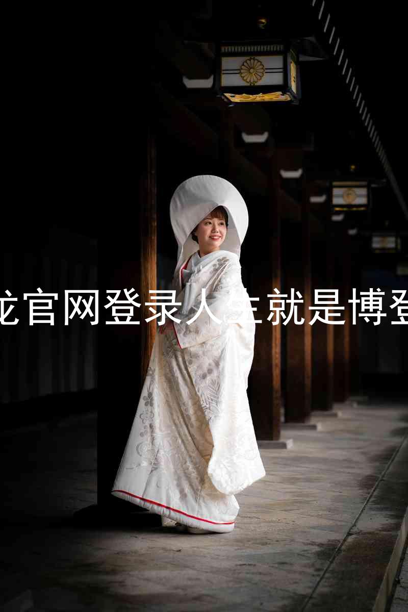 尊龙官网登录人生就是博登录