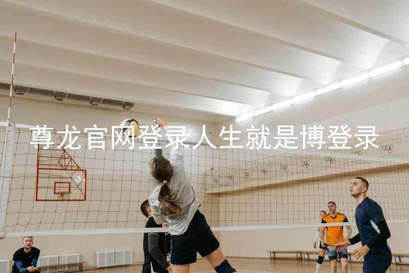 尊龙官网登录人生就是博登录