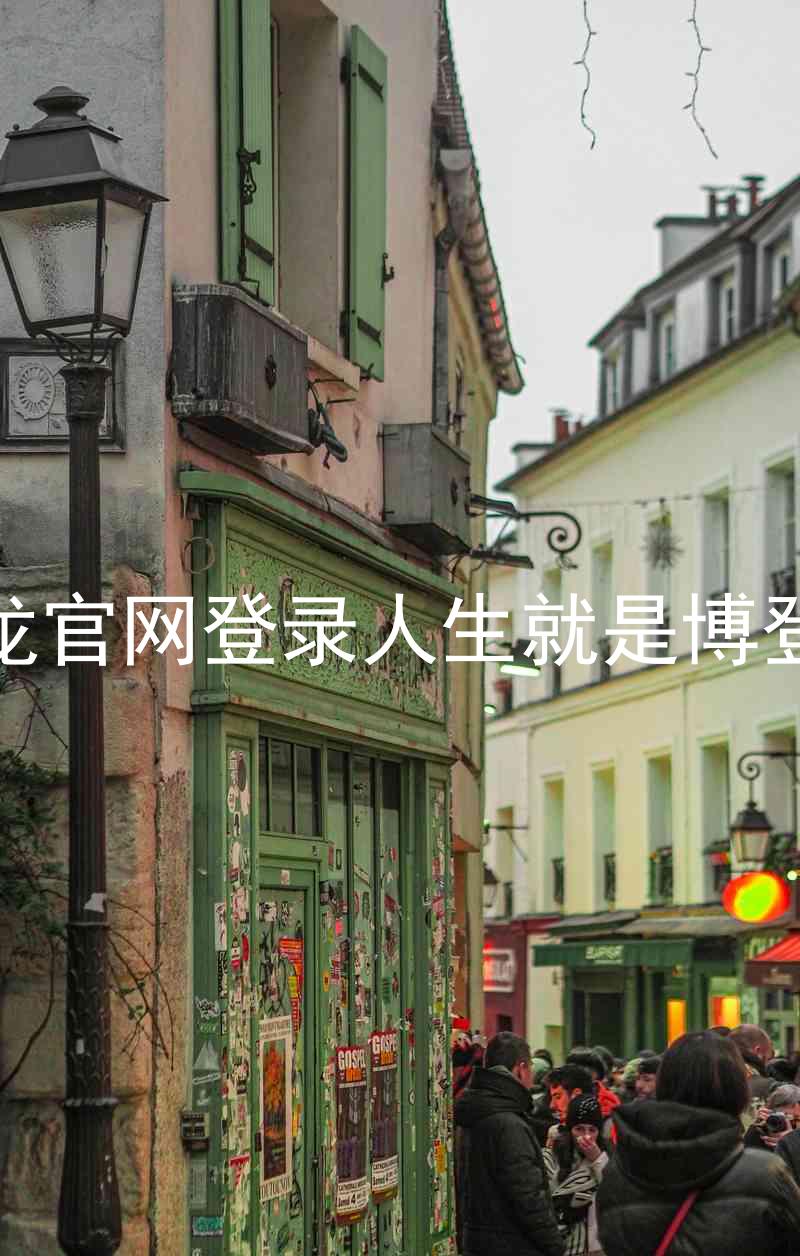 尊龙官网登录人生就是博登录