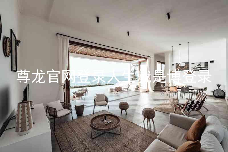 尊龙官网登录人生就是博登录