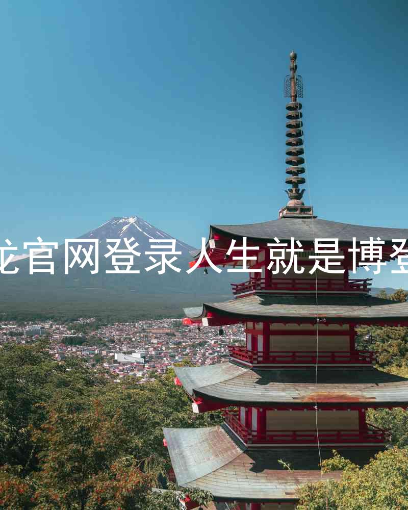 尊龙官网登录人生就是博登录
