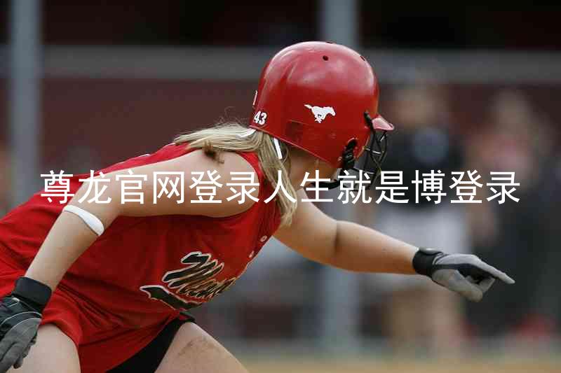 尊龙官网登录人生就是博登录