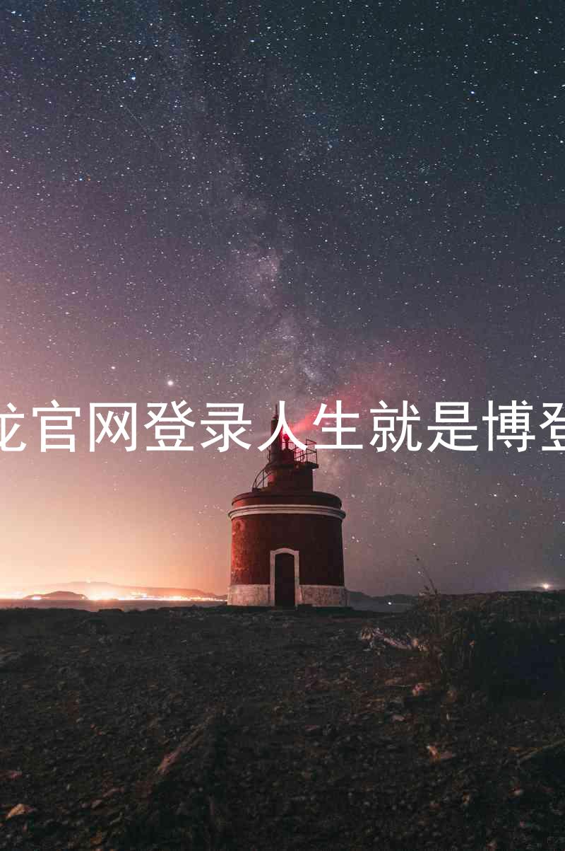 尊龙官网登录人生就是博登录