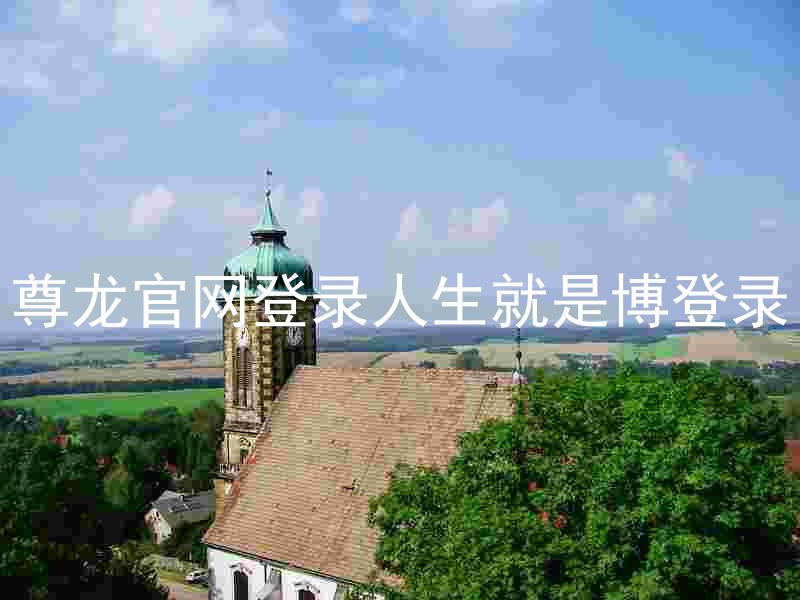 尊龙官网登录人生就是博登录